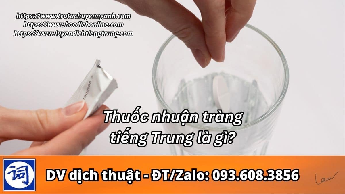 Thuốc nhuận tràng tiếng Trung là gì? 3 Thuốc nhuận tràng tiếng Trung là gì?