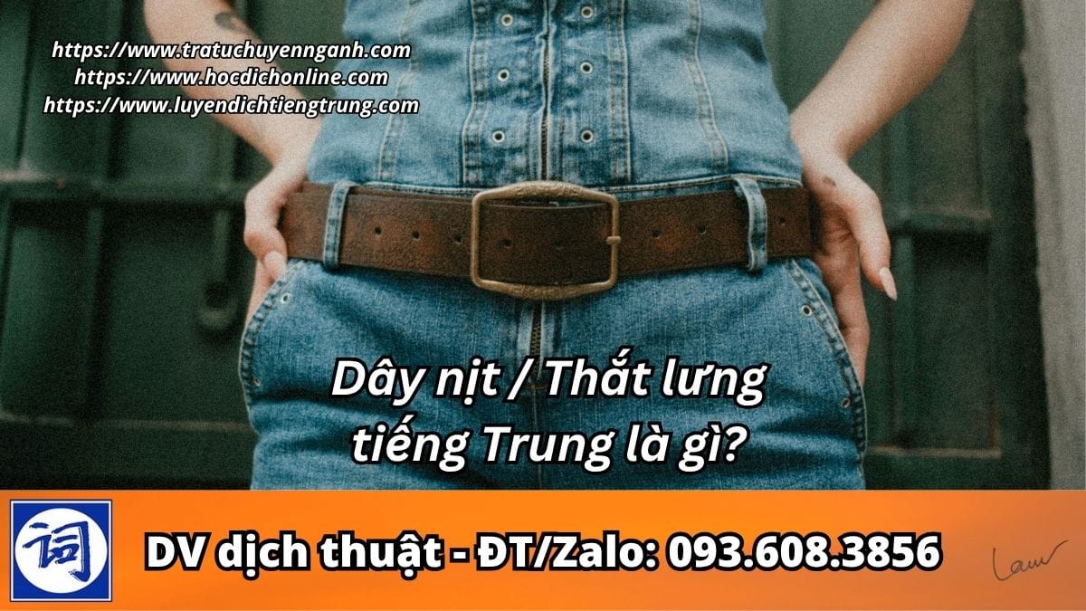 Dây nịt - Thắt lưng tiếng Trung là gì? 1 Dây nịt - Thắt lưng tiếng Trung là gì?