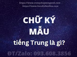Chữ ký mẫu tiếng Trung là gì? 1 Chữ ký mẫu tiếng Trung là gì?