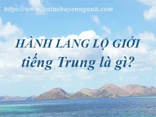Hành lang lộ giới tiếng Trung là gì? 1 Hành lang lộ giới tiếng Trung là gì?