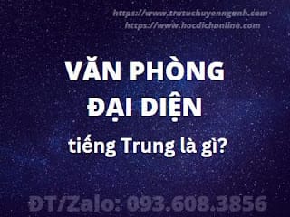 Văn phòng đại diện tiếng Trung là gì? 1 Văn phòng đại diện tiếng Trung là gì?