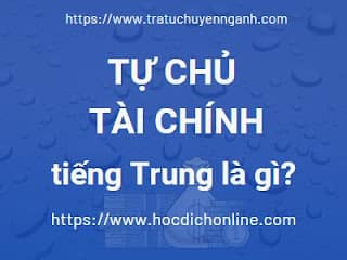Tự chủ tài chính tiếng Trung là gì? 1 Tự chủ tài chính tiếng Trung là gì?