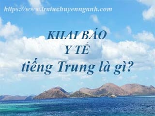 Khai báo y tế tiếng Trung là gì? 1 Khai báo y tế tiếng Trung là gì?