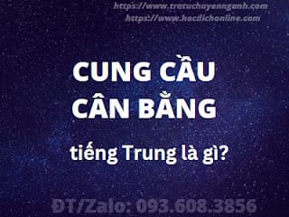 Cung cầu cân bằng tiếng Trung là gì? 12 Cung cầu cân bằng tiếng Trung là gì?