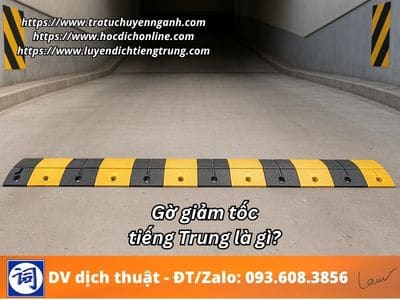 Gờ giảm tốc tiếng Trung là gì? 1 Gờ giảm tốc tiếng Trung là gì?