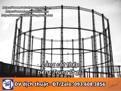 Lồng cốt thép tiếng Trung là gì? 1 Lồng cốt thép tiếng Trung là gì?