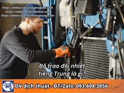 Bộ trao đổi nhiệt tiếng Trung là gì? 10 Bộ trao đổi nhiệt tiếng Trung là gì?