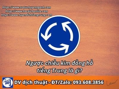 Ngược chiều kim đồng hồ tiếng Trung là gì? 10 Ngược chiều kim đồng hồ tiếng Trung là gì?