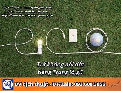 Trở kháng nối đất tiếng Trung là gì? 1 Trở kháng nối đất tiếng Trung là gì?