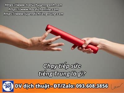 Chạy tiếp sức tiếng Trung là gì? 1 Chạy tiếp sức tiếng Trung là gì?