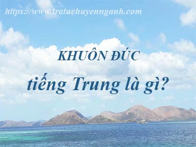 Khuôn đúc 14 Khuôn đúc tiếng Trung là gì?
