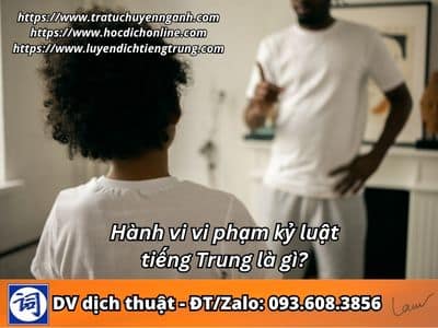 Hành vi vi phạm kỷ luật tiếng Trung là gì? 1 Hành vi vi phạm kỷ luật tiếng Trung là gì?