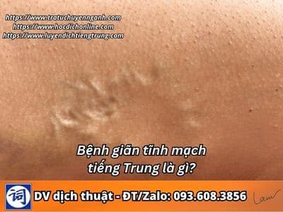 Bệnh giãn tĩnh mạch tiếng Trung là gì? 1 Bệnh giãn tĩnh mạch tiếng Trung là gì?