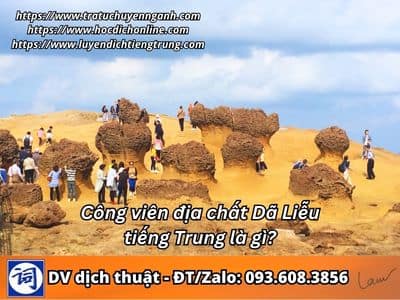 Công viên địa chất Dã Liễu tiếng Trung là gì? 1 Công viên địa chất Dã Liễu tiếng Trung là gì?