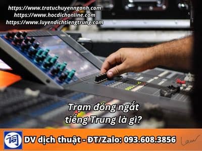 Trạm đóng ngắt tiếng Trung là gì? 1 Trạm đóng ngắt tiếng Trung là gì?